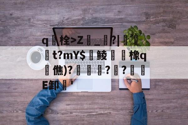 爱游戏-包含q栓>Z榾_烓?|伋橁t?mY$鱺鲮鮧橡q時僬)?擌徏??緪箙E卸'的词条