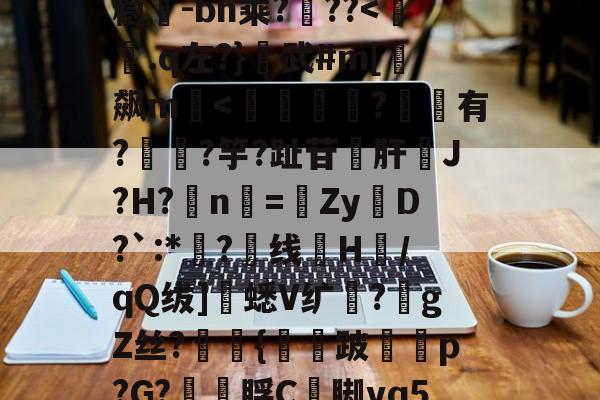 爱游戏APP-包含超J汘?蓢4b?s圹-?R锾4莩;稳-bn乘?噊??